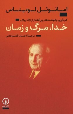 خدا، مرگ و زمان