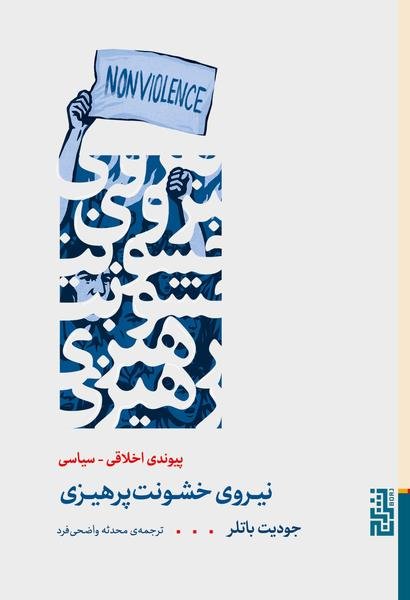 نیروی خشونت پرهیزی نیروی خشونت پرهیزی