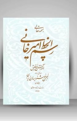 رسم الخط امیرخانی آموزش خط نستعلیق