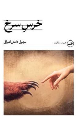 خرس سرخ
