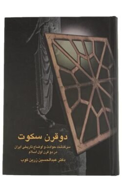جلد کتاب دو قرن سکوت