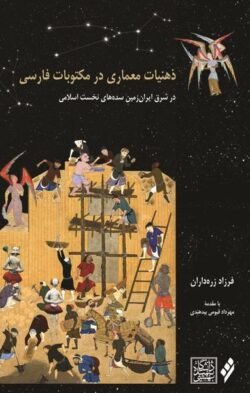 ذهنیات معماری در مکتوبات فارسی