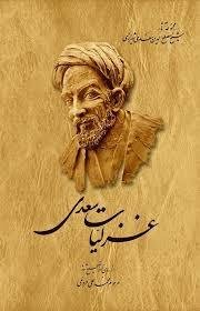 غزلیات سعدی: از روی نسخه تصحیح شده محمدعلی فروغی
