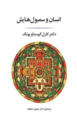 جلد کتاب انسان و سمبول هایش