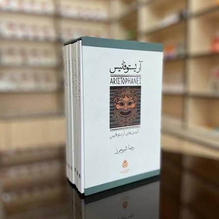 کمدی های آریستوفانیس کمدی های آریستوفانیس