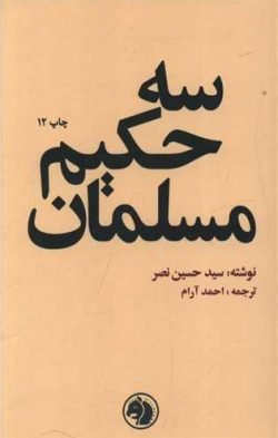 سه حکیم مسلمان