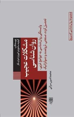مشکلات عجیب روان  شناسی