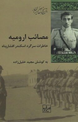 مصائب ارومیه: خاطرات سرگرد اسکندر افشارپناه