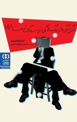 جلد کتاب اگر شبی از شب های زمستان مسافری