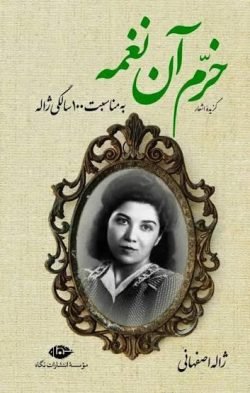 جلد کتاب خرم آن نغمه
