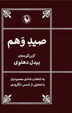 جلد کتاب صید وهم (جیبی)