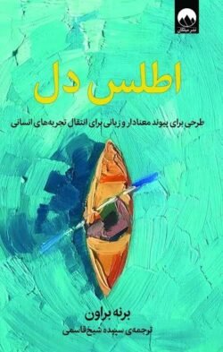 اطلس دل: ترسیم ارتباط معنا دار و زبان تجربه های انسانی