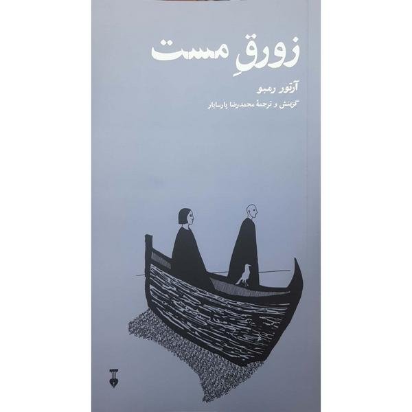 زورق مست زورق مست