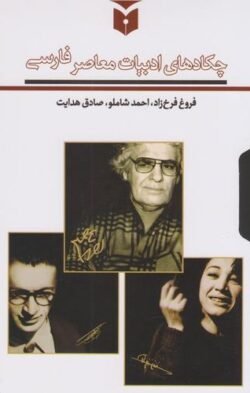 جلد کتاب چکادهایی در ادبیات معاصر
