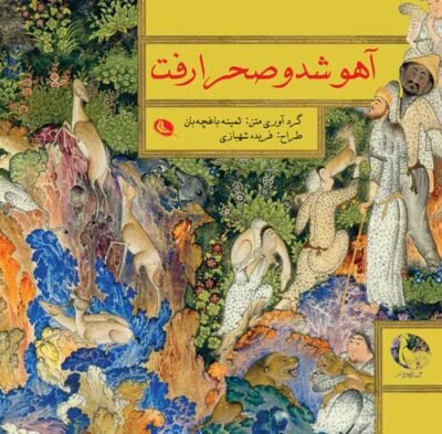 آهو شد و صحرا رفت