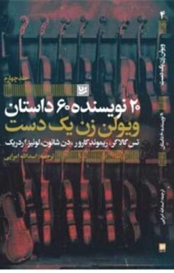 20 نویسنده 60 داستان (4)(ویولن زن یک دست)