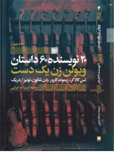 20 نویسنده 60 داستان (4)(ویولن زن یک دست) 20 نویسنده 60 داستان (4)(ویولن زن یک دست)