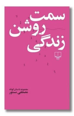 سمت روشن زندگی