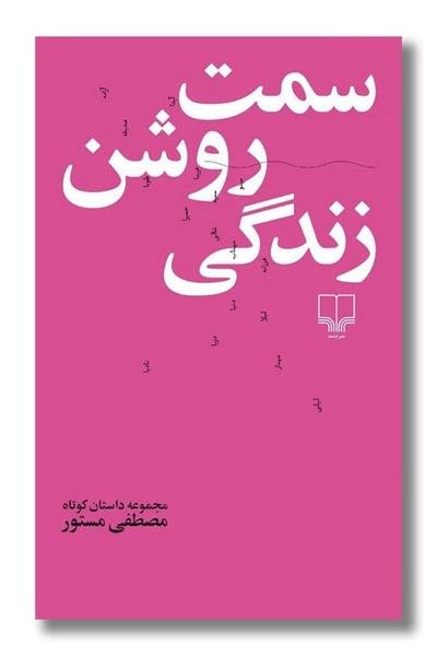 سمت روشن زندگی سمت روشن زندگی