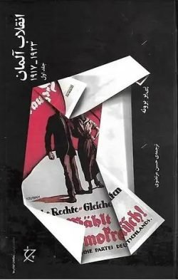 جلد کتاب انقلاب آلمان 1917-1923 (دو جلدی)