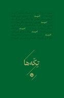 تکه ها: امید