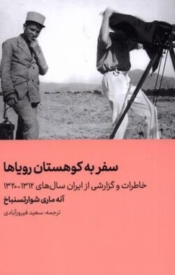 سفر به کوهستان رویاها : خاطرات و گزارشی از ایران سال های 1320-1312