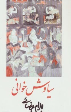 سیاوش خوانی