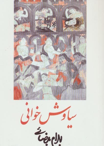 سیاوش خوانی سیاوش خوانی