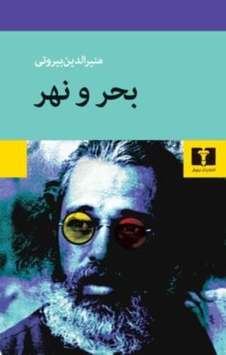 بحرو نهر بحرو نهر