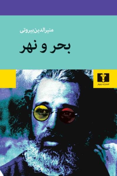 بحرو نهر بحرو نهر
