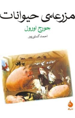 مزرعه ی حیوانات