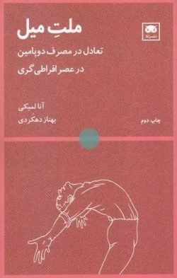 ملت میل (تعادل در مصرف دوپامین در عصر افراطیگری)