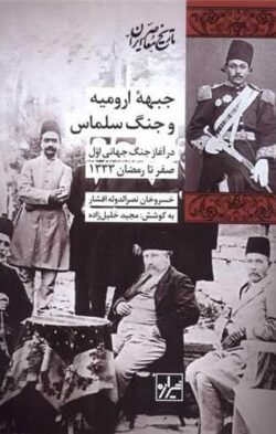 جبهه ارومیه و جنگ سلماس