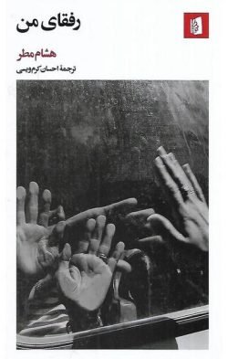 رفقای من (پالتویی)