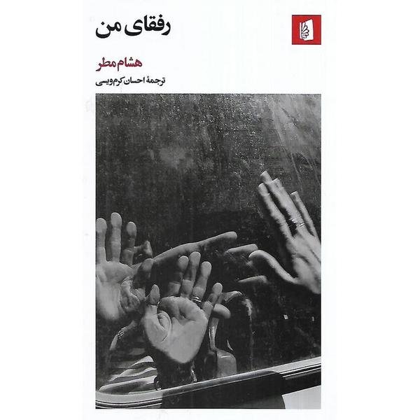 رفقای من (پالتویی) رفقای من (پالتویی)
