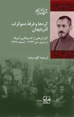 کردها و فرقه دموکرات آذربایجان: گزارش هایی از کنسولگری آمریکا در تبریز (دی 1323 تا اسفند 1325) کردها و فرقه دموکرات آذربایجان: گزارش هایی از کنسولگری آمریکا در تبریز (دی 1323 تا اسفند 1325)
