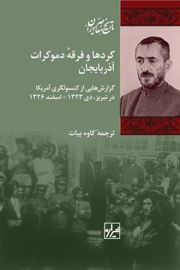 کردها و فرقه دموکرات آذربایجان: گزارش هایی از کنسولگری آمریکا در تبریز (دی 1323 تا اسفند 1325) کردها و فرقه دموکرات آذربایجان: گزارش هایی از کنسولگری آمریکا در تبریز (دی 1323 تا اسفند 1325)