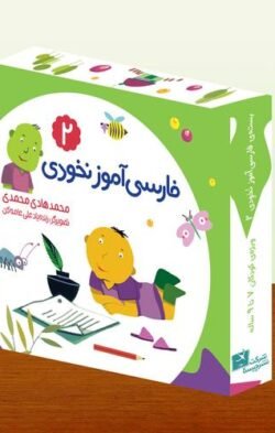 فارسی آموز نخودی ۲