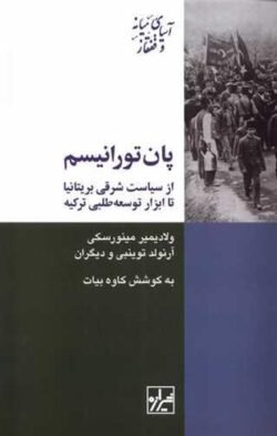 پان تورانیسم (ولادیمیر مینورسکی)