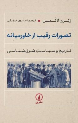 تصورات رقیب از خاورمیانه جلد کتاب تصورات رقیب از خاورمیانه