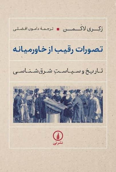 تصورات رقیب از خاورمیانه تصورات رقیب از خاورمیانه