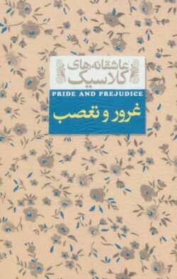 غرور و تعصب