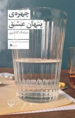 چهره پنهان عشق
