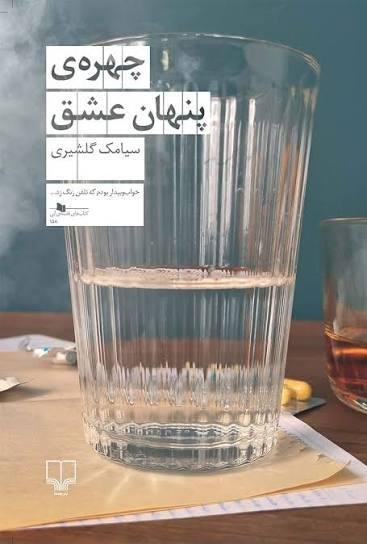 چهره پنهان عشق چهره پنهان عشق