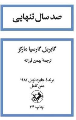 صد سال تنهایی (شومیز) جلد کتاب صد سال تنهایی (شومیز)
