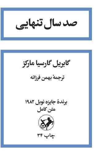 صد سال تنهایی (شومیز) صد سال تنهایی (شومیز)
