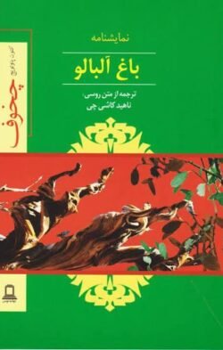 باغ آلبالو