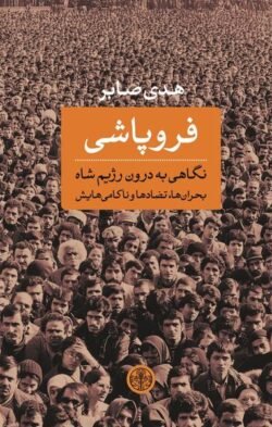 فروپاشی: نگاهی به درون رژیم شاه، بحران ها، تضادها و ناکامی هایش