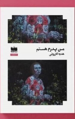 من پدرم هستم