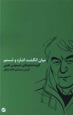 میان انگشت اشاره و شستم (پالتویی)